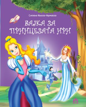 БАЈКА ЗА ПРИНЦЕЗАТА ИРИ