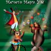 МЕЧЕТО МЕРИ УМ