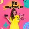 НЕ ВЉУБУВАЈ СЕ ВО РОСА САНТОС