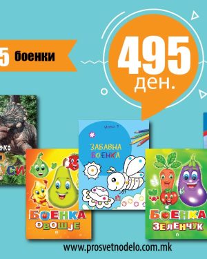 Акција - Сет од 5 боенки