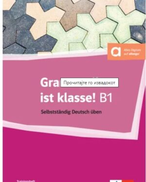 Grammatik ist Klasse! B1 /Граматиката е одлична! Б1