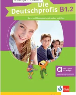 Die Deutschprofis B1.2 Kurs- und Übungsbuch mit Audios und Clips/Германски професионалци B1.2