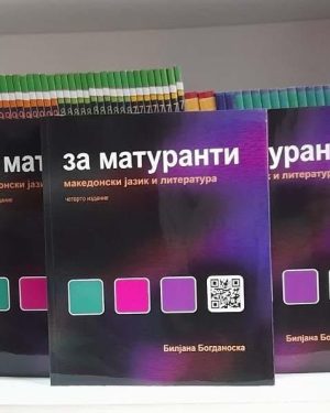 За матуранти македонски јазик и литература