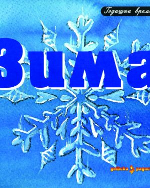 Зима