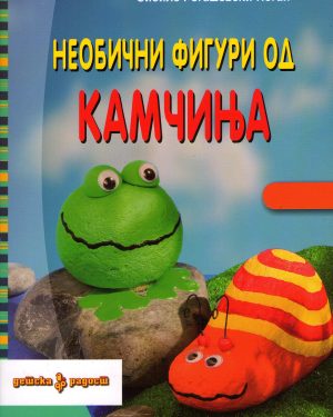 Необични фигури од камчиња