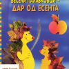 Весели палавковци - дар од есента