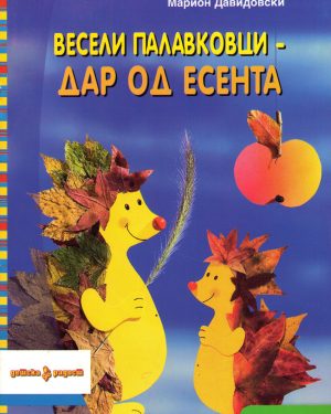 Весели палавковци - дар од есента