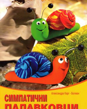 Симпатични палавковци