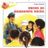 Писмо до најдобрата мајка