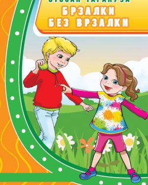 Брзалки без врзалки - II одделение