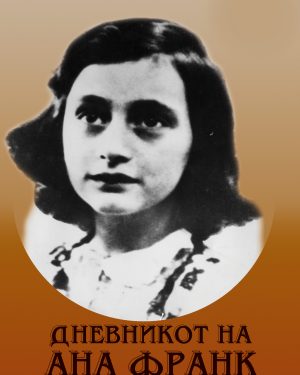 Дневникот на Ана Франк – VIII одделение
