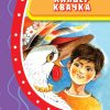 Киндер Квачка