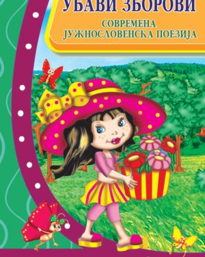 Убави зборови – V одделение