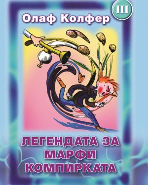 Легендата за Марфи компирката - III одделение