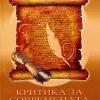 Критика за современата македонска поезија