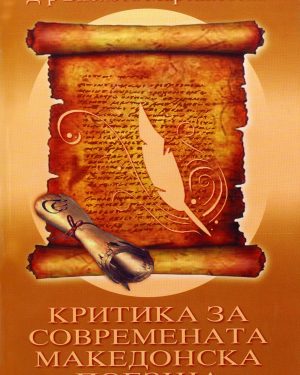 Критика за современата македонска поезија