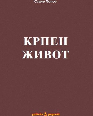 Крпен живот