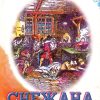 Снежана и други сказни