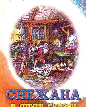 Снежана и други сказни