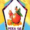 Река од зборови