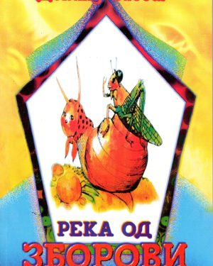 Река од зборови