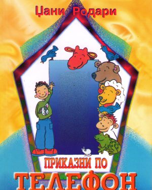 Приказни по телефон