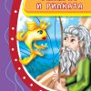 Рибарот и рипката  А.С. Пушкин
