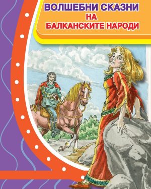 Волшебните сказни на балканските народи
