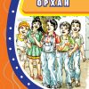 Орхан - IV одделение