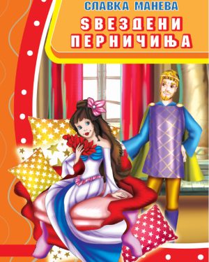 Ѕвездени перничиња – IV одделение