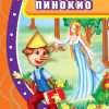 Пинокио – V одделение