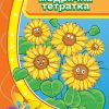 Модричка тетратка