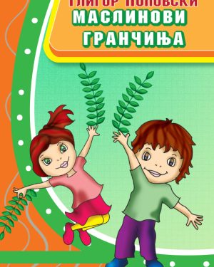 Маслинови гранчиња
