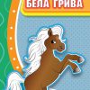 Бела Грива