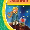 Малиот Принц – IX одделение.