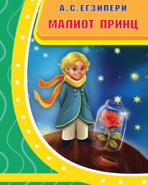 Малиот Принц – IX одделение.