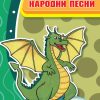 Епски народни песни – V одделение