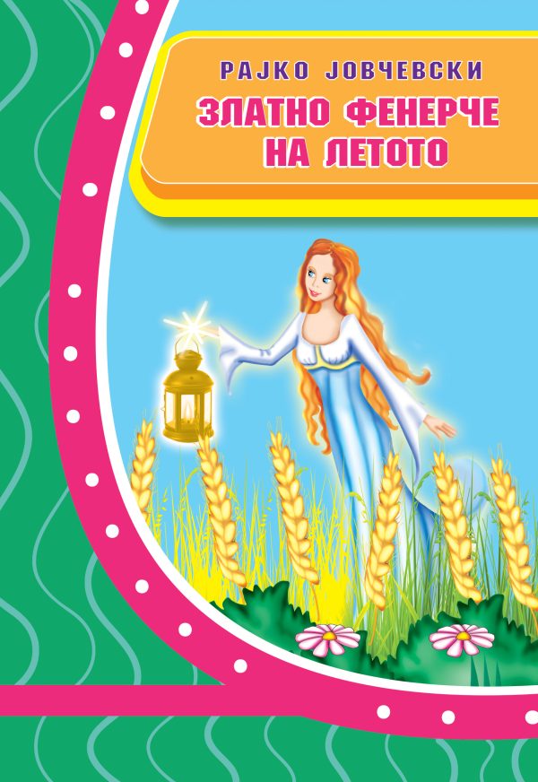 Златното фенерче на летото