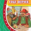 Гоце Делчев – V одделение