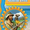 Робинзон Крусо – VI одделение