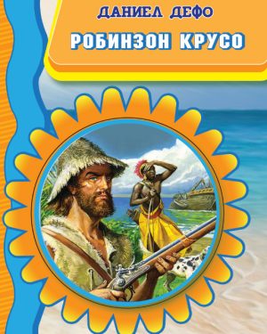 Робинзон Крусо – VI одделение