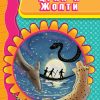 Црни и жолти - VI одделение