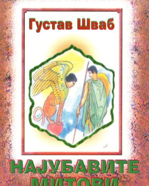 Најубавите митови – VII одделение