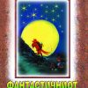 Фантастичниот господин Лисец