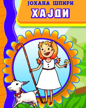 Хајди – VI одделение