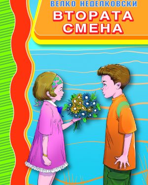 Втора смена
