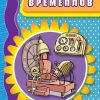 Времеплов