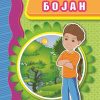 Бојан – VIII одделение