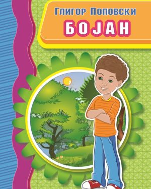 Бојан – VIII одделение