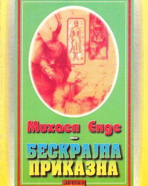 БЕСКРАЈНА ПРИКАЗНА - 8 одд. - Михаил Енд 54710